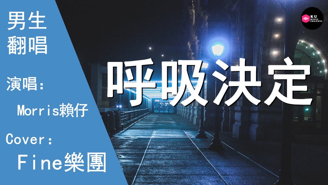 Morris賴仔-呼吸決定-男生版（Cover：Fine樂團）『嗨 怎麽那麽壞 才兩天就深愛 說的好像真愛』原唱: Fine樂團『Chinese Music』