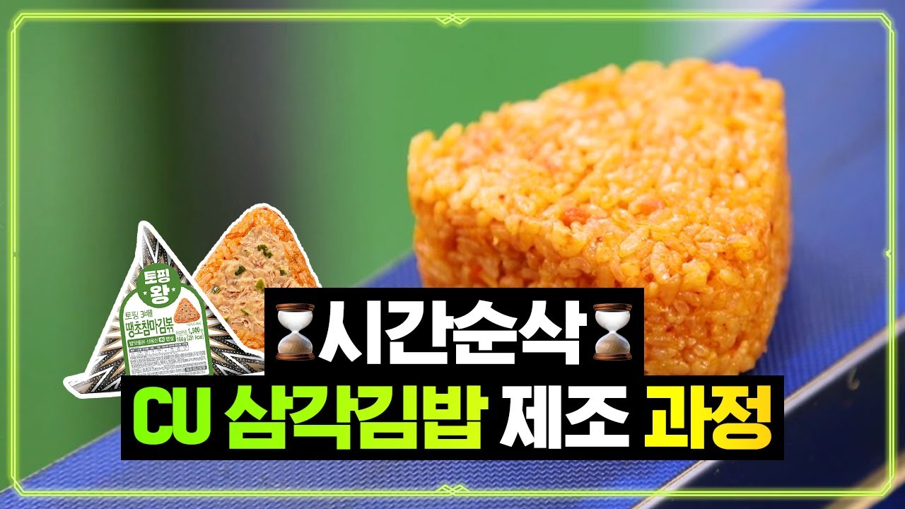 📐각 맞춰 열 맞춰~📐 CU 삼각김밥이 원래는 사각이었다고?! :: 【씨유타임즈】 #삼각김밥 편(Triangle Gimbap)