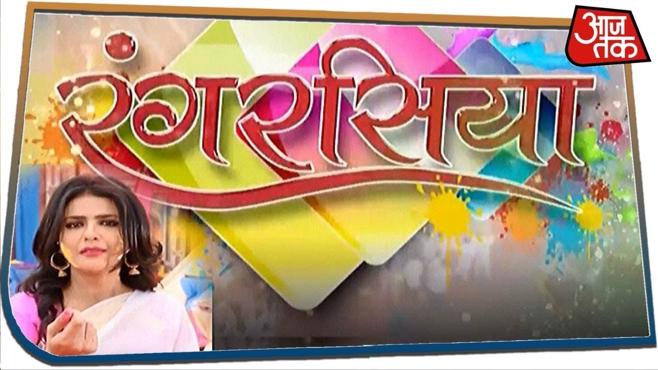आजतक के संग मनाएं होली! देखें खास पेशकश रंग रसिया | Holi Special Rang Rasia with Sweta Singh