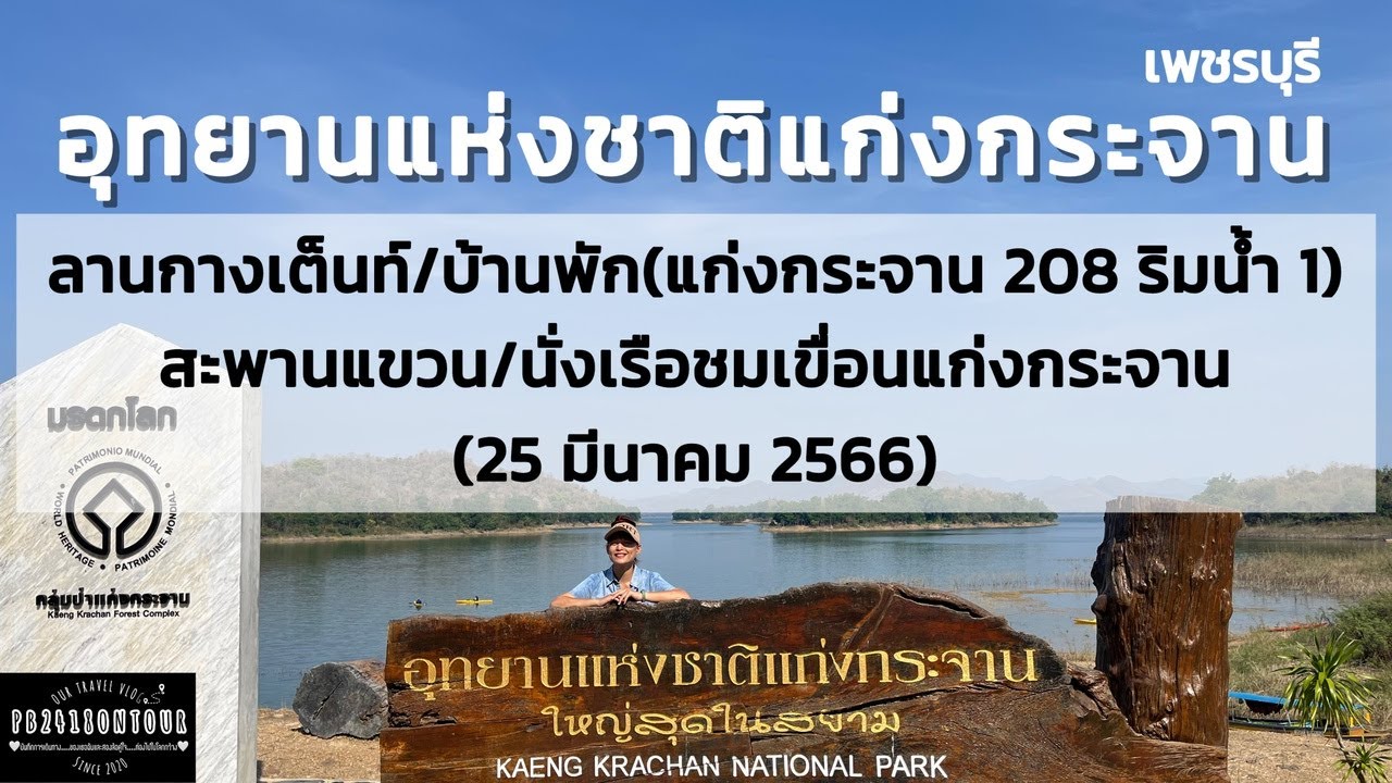 EP.100 อุทยานแห่งชาติแก่งกระจาน (ลานกางเต็นท์,บ้านพัก,สะพานแขวน,นั่งเรือชมเขื่อน) จังหวัดเพชรบุรี