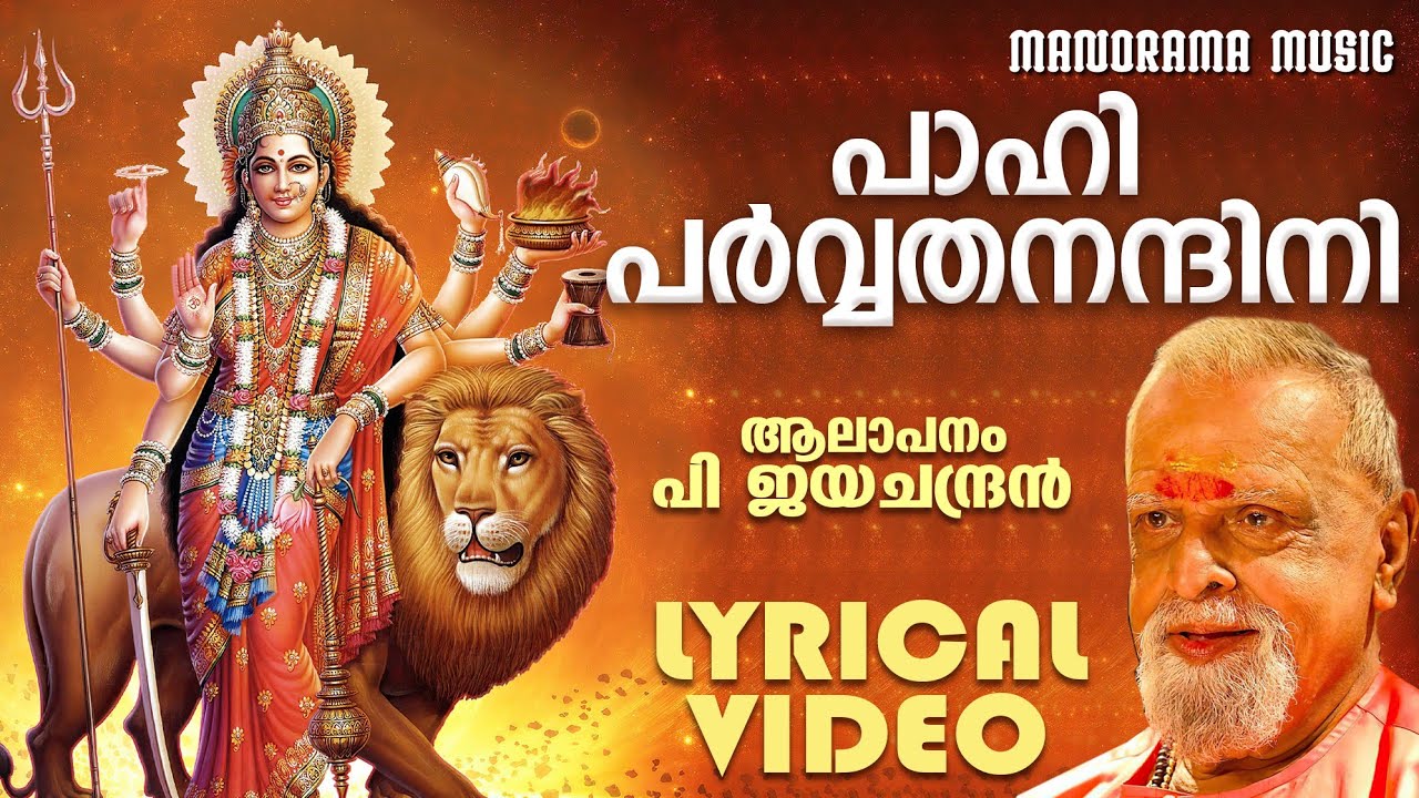Pahi Parvatha Nandhini | Lyrical Video Song | | P Jayachandran | Semi Classical Devotional