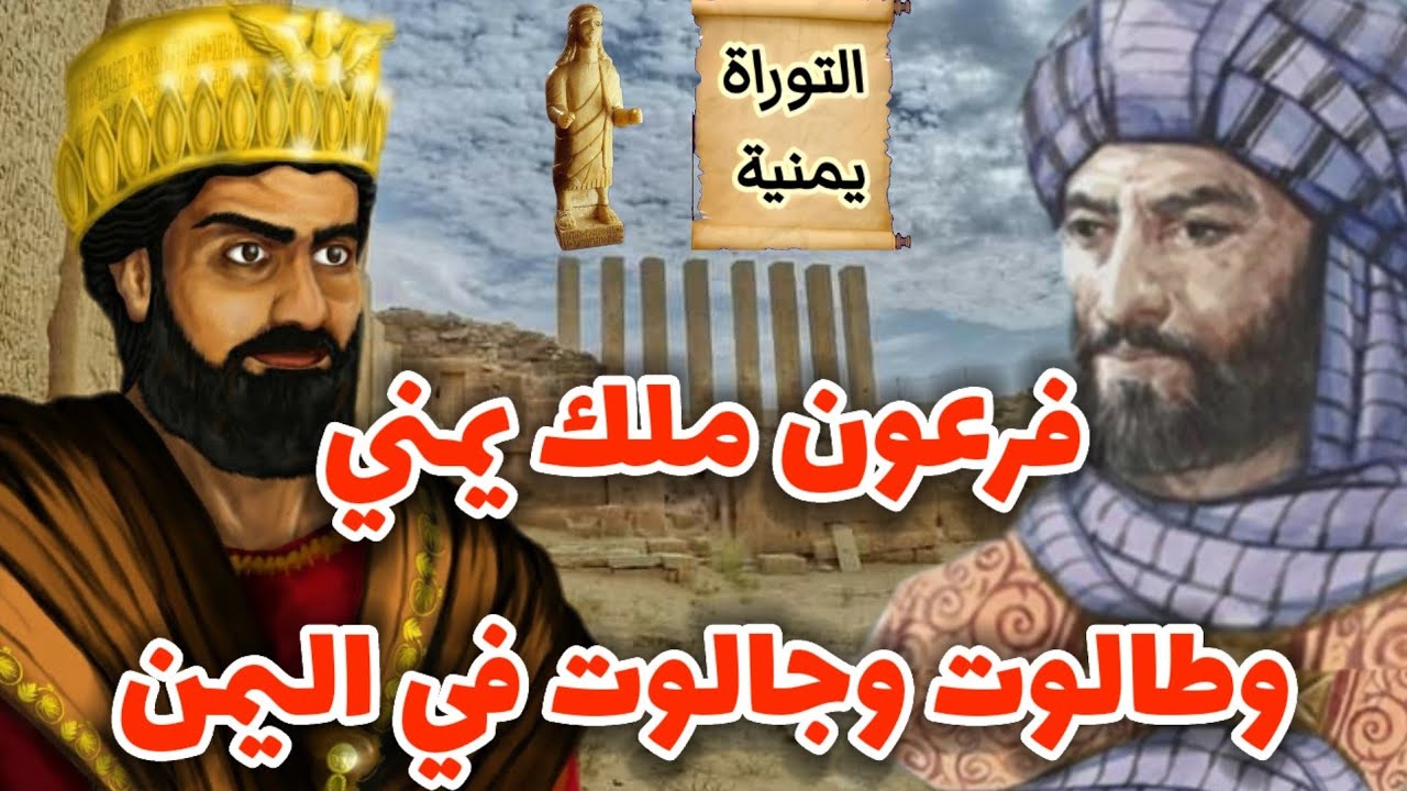 Поэт и царь Имру аль-Кайс, подтвердивший, что фараон был йеменцем и что история Саула и Голиафа п...
