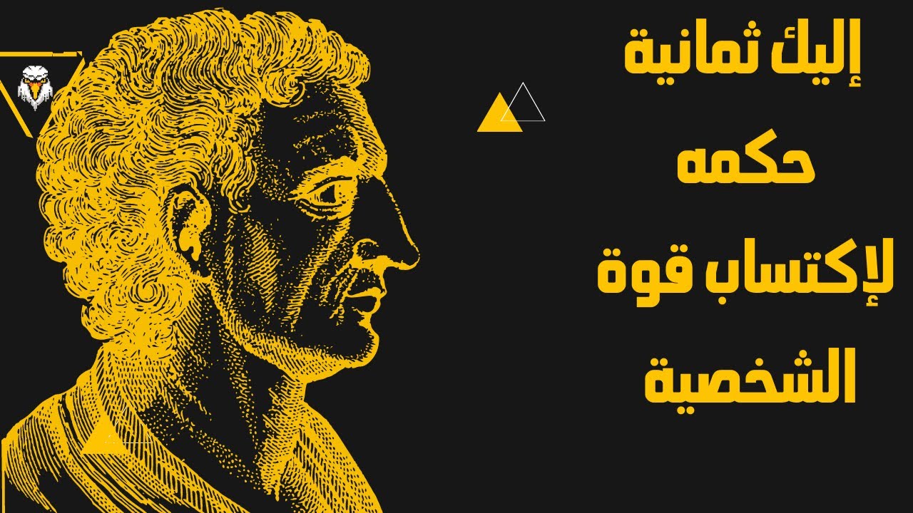 إليك ثمانية حكمه لاكتساب قوة الشخصية.