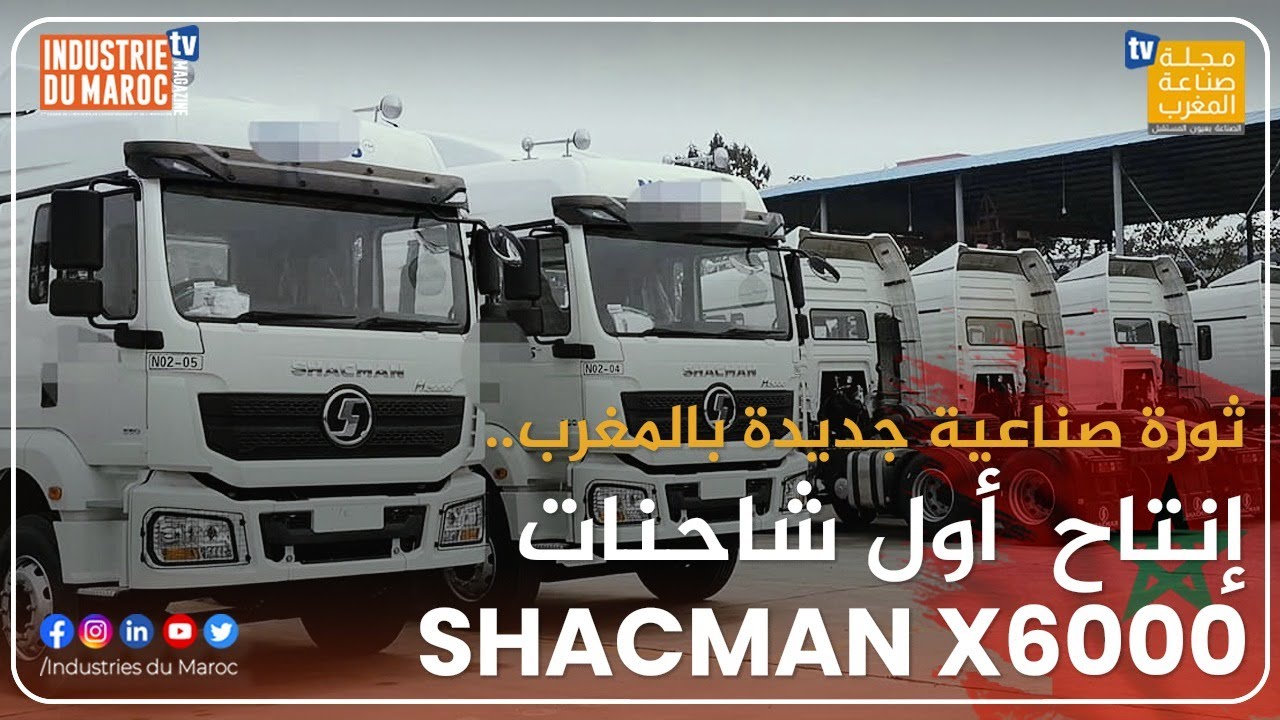 ثورة صناعية جديدة بالمغرب.. إنتاح  أول شاحنات SHACMAN X6000
