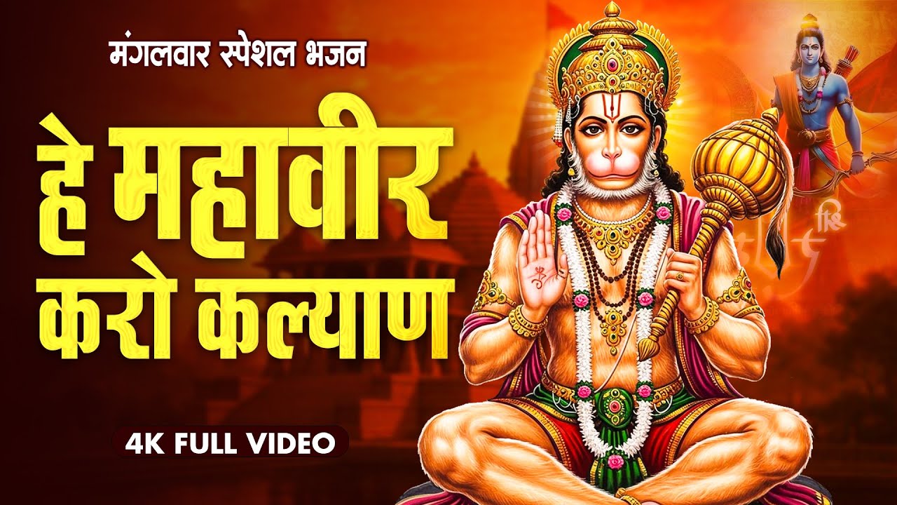 Hey Mahaveer Karo Kalyan - हे महावीर करो कल्याण - Aarti Song - Hanuman Bhajan | #Bhakti #Bhajan