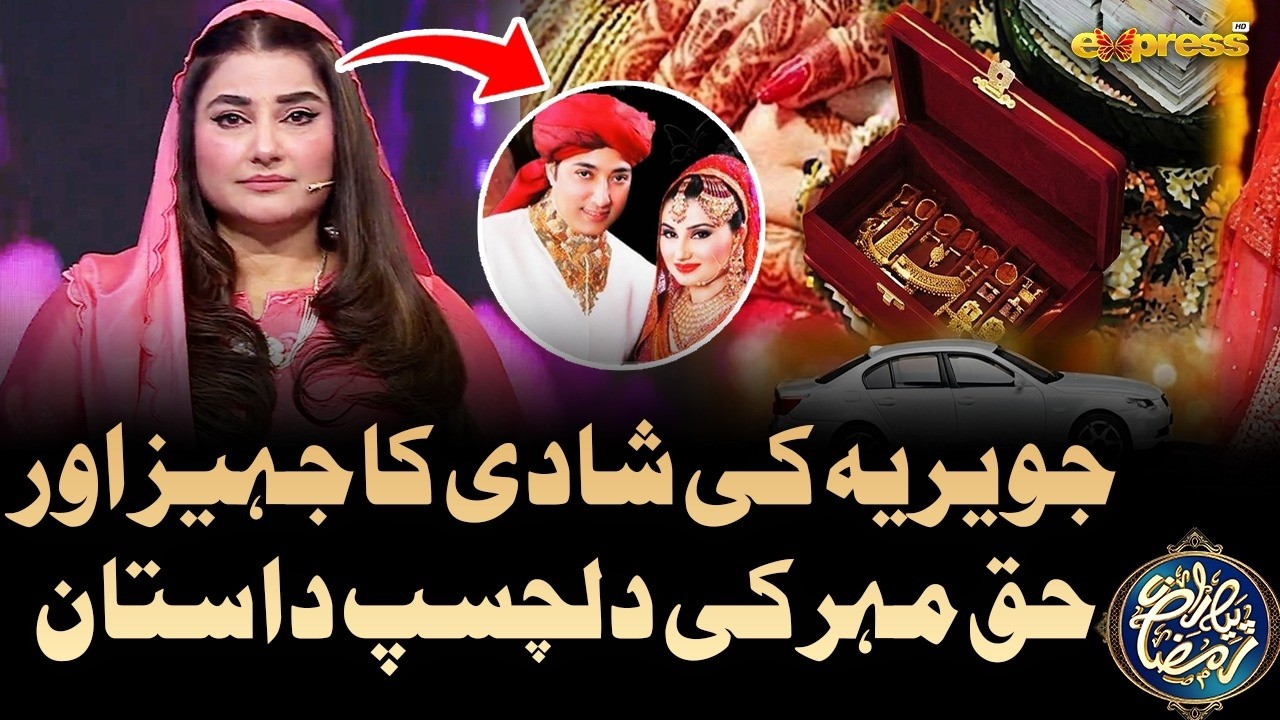 Javeria Ke Jhaiz Aur Haq Mahar Ki Dilchaps Dastan | Javeria Saud | Piyara Ramzan Day 28 | Express TV