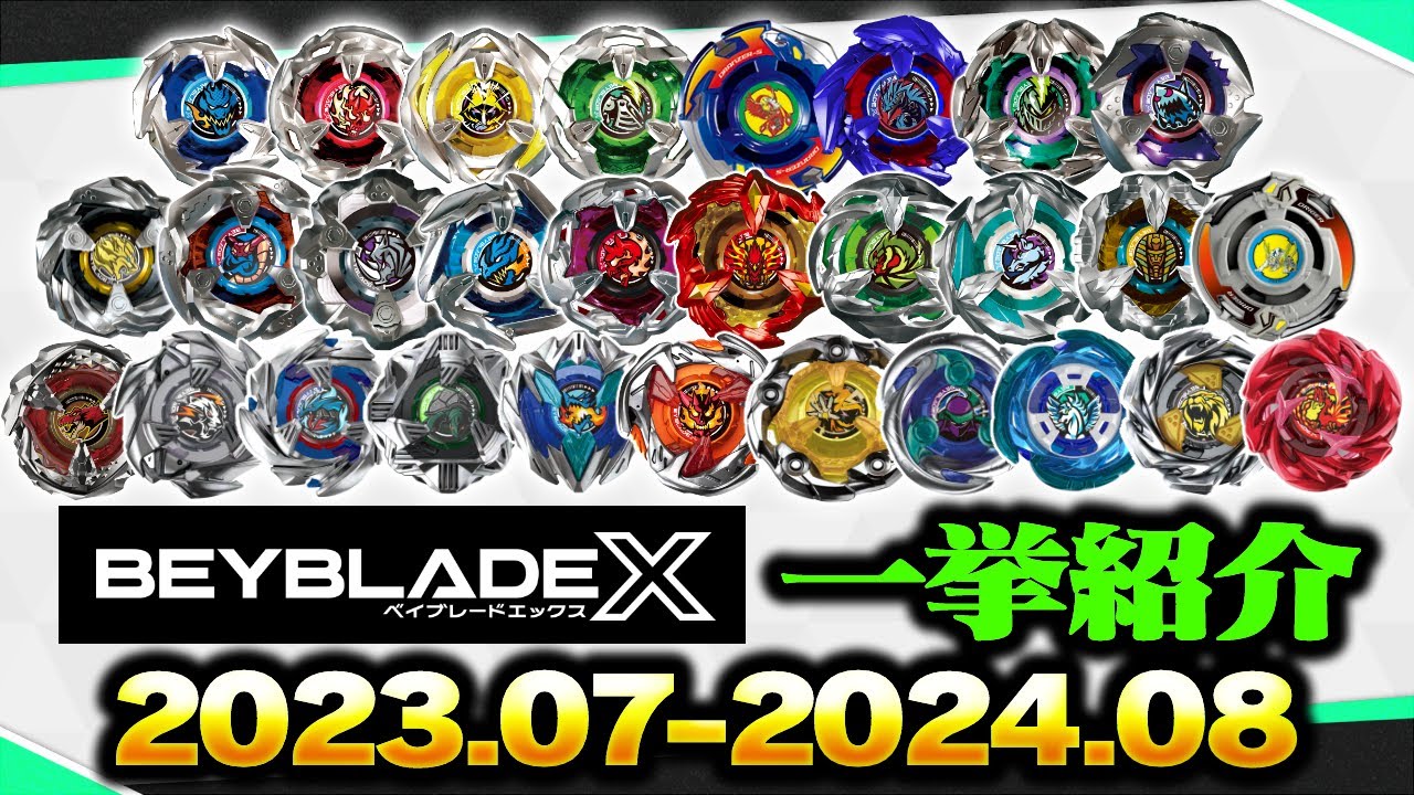 【BEYBLADE X】全ベイブレード一挙紹介（2023.07-2024.08）