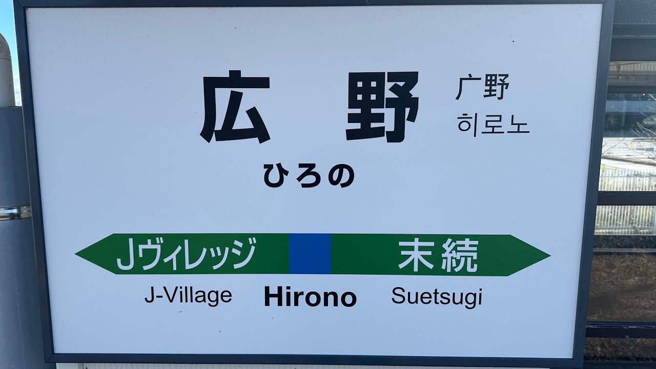 常磐線 広野駅 乗車促進メロディ 『汽車』 『とんぼのめがね』