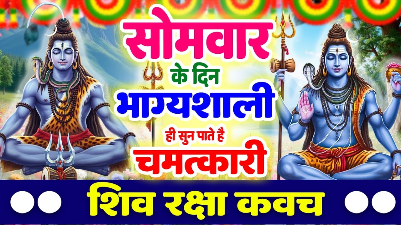 सोमवार के दिन भाग्यशाली ही सुन पाते हैं ! चमत्कारी शिव रक्षा कवच | Shiv Raksha Kavach #shiv_kavach