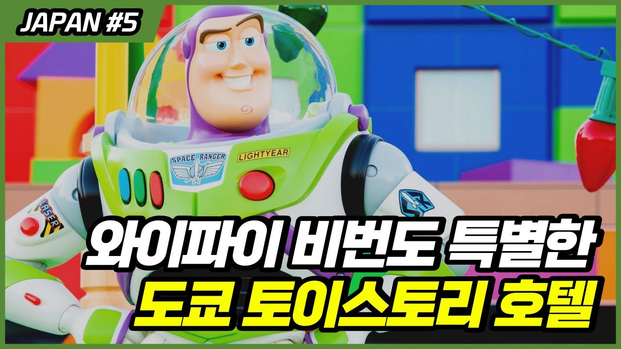 도쿄 디즈니랜드 토이스토리 호텔 속 팁과 비밀 그리고 객실 후기까지! Tokyo Toy Story Hotel