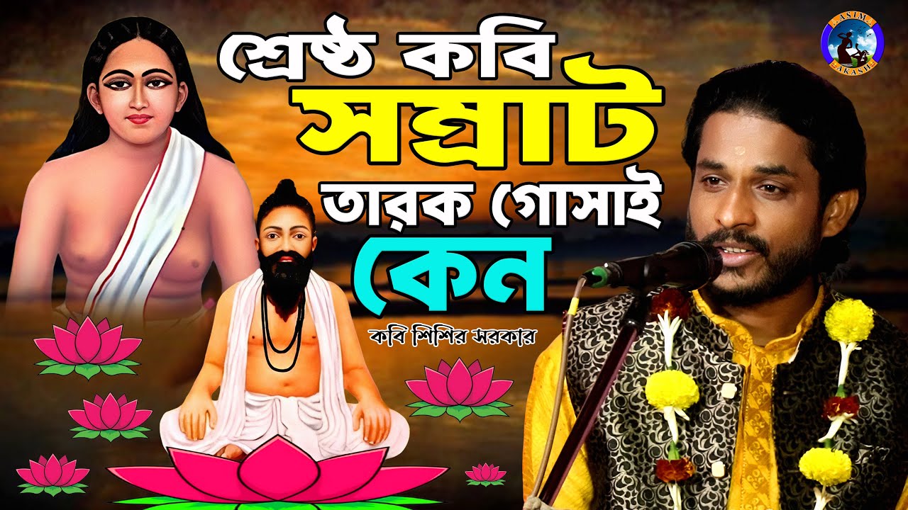 শ্রেষ্ঠ কবি সম্রাট তারক গোসাই কেন || কবি#শিশির সরকার #Sisir Sarka #asim_akash