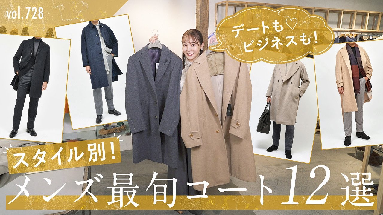 女子モテも叶う！大人のオーラ満載コート特集！カジュアル&ドレス鉄板コート | B.R. Fashion College Lesson.728 guji＆ring