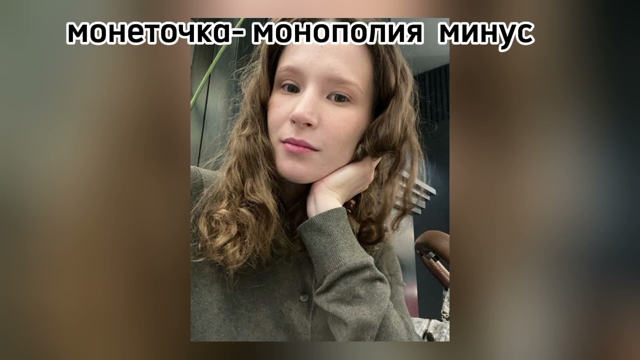 монеточка-монополия минус(текст в описании)