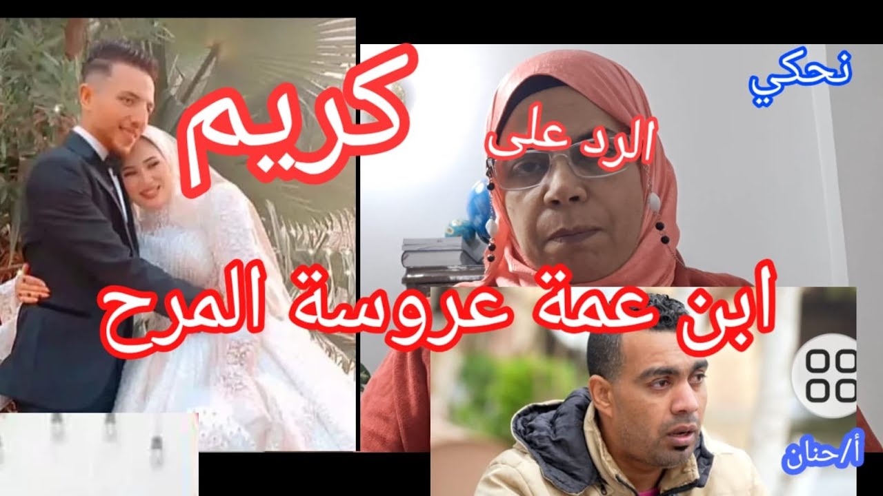 الرد على كريم ابن عمة عروسة المرج / ليه قال على شيماء اخت احمد مش سلكة/ غلطت لما تكلمت يا كريم
