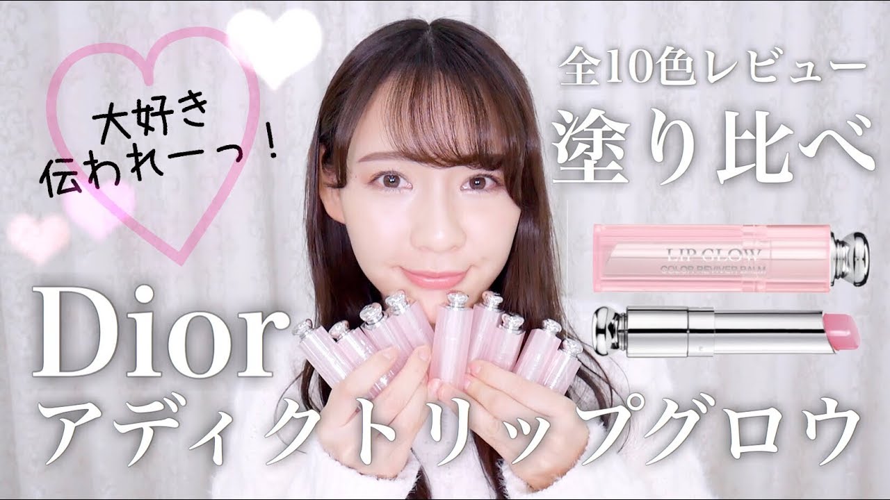 【全色レビュー】Diorアディクトリップグロウ