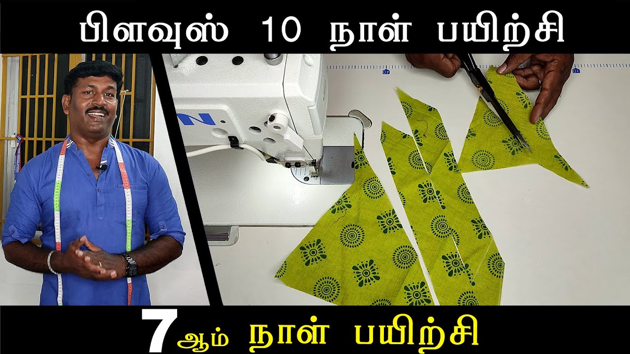 7ம் நாள் பயிற்சி  | பிளவுஸ் 10 நாள் பயிற்சி | டைலரிங் அடிப்படை | Tailor Bro