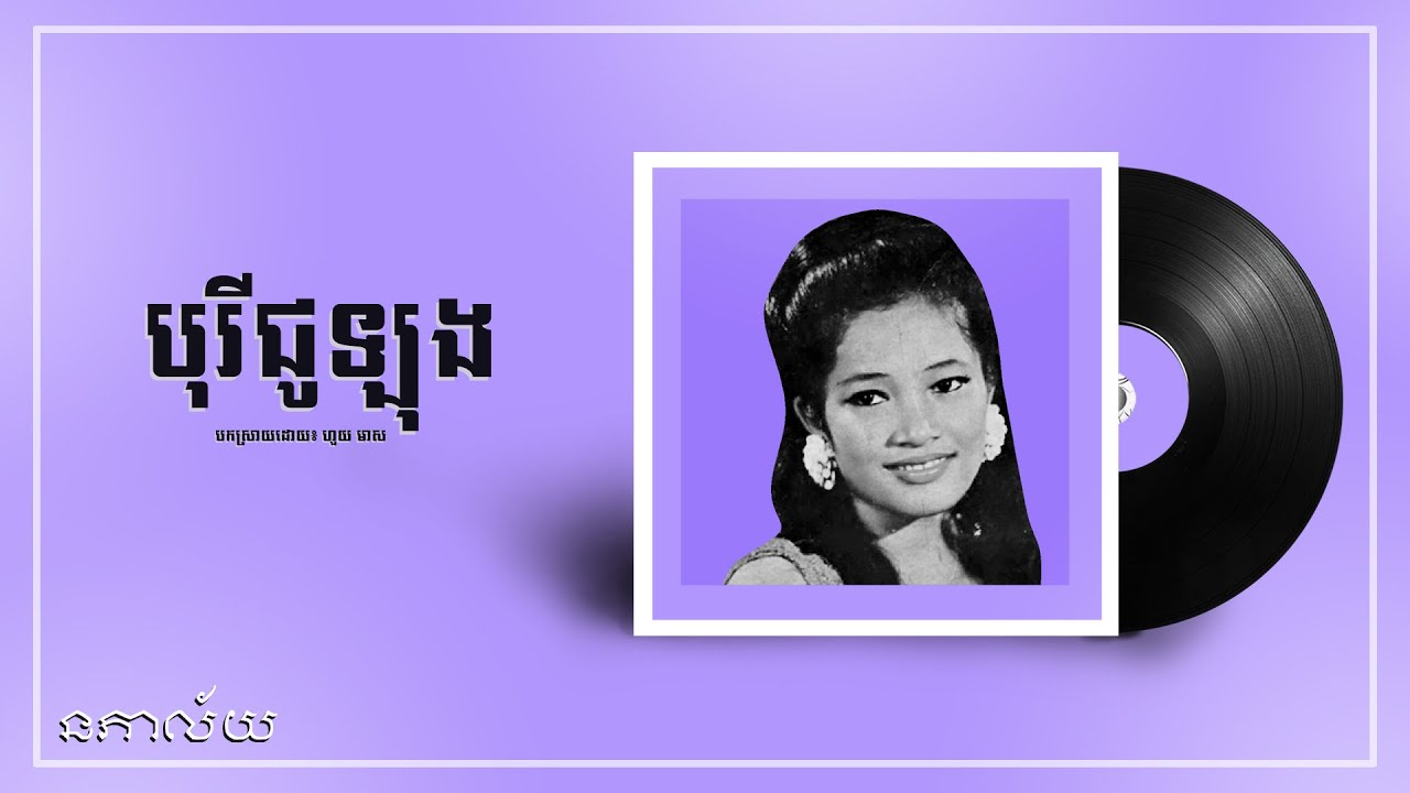 បុរីជូឡុង-ហួយ មាស-Borey Yulong-Houy Meas-Lyric Video