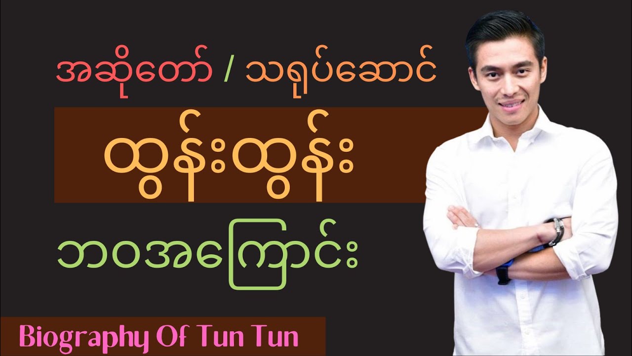 ထွန်းထွန်း ဘဝအကြောင်း - Tun Tun (Biography ) | ThinYuPar Biography