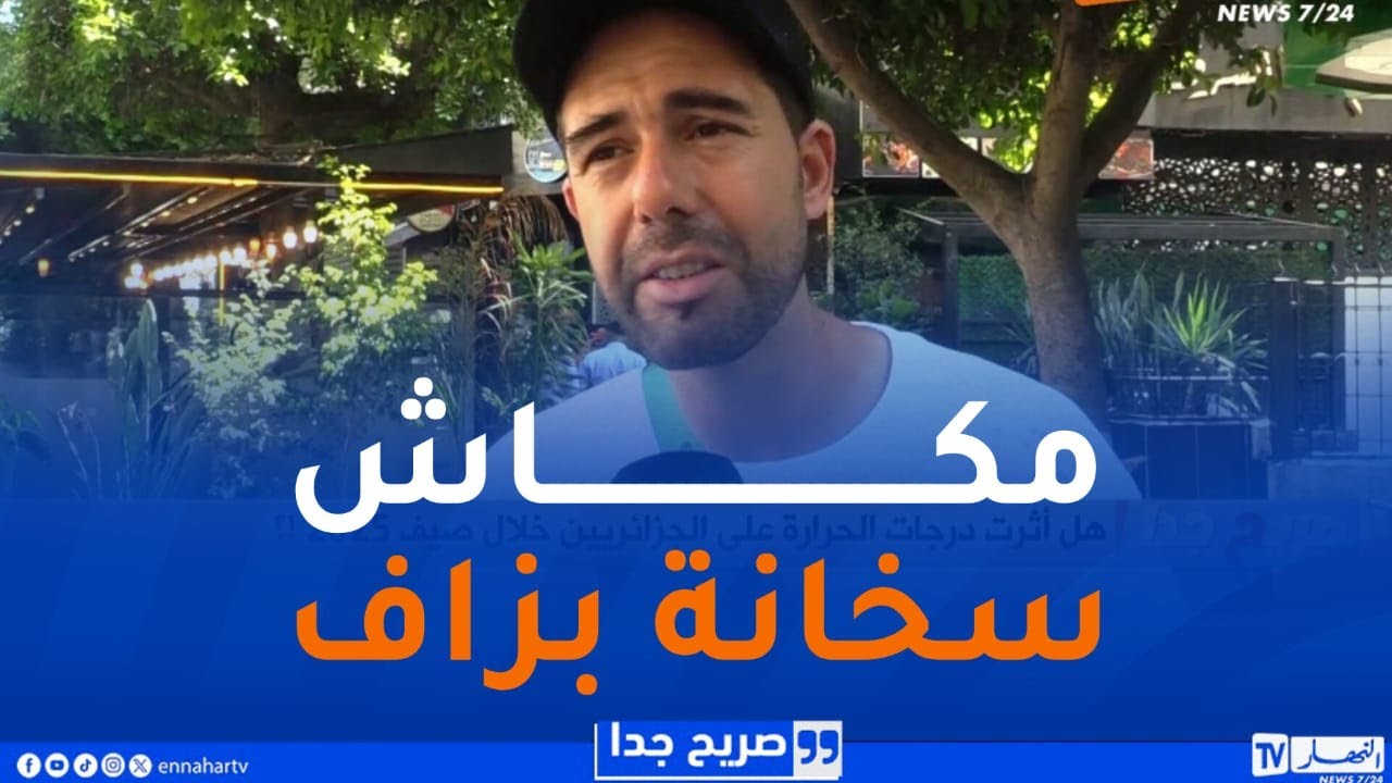 صريح جدا : هل أثرت درجات الحرارة على الجزائريين خلال صيف 2025 !؟