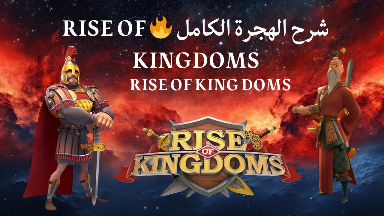 الهجرة في Rise of Kingdoms من A إلى Z | شرح شامل لكل خطوة 🔥🔥