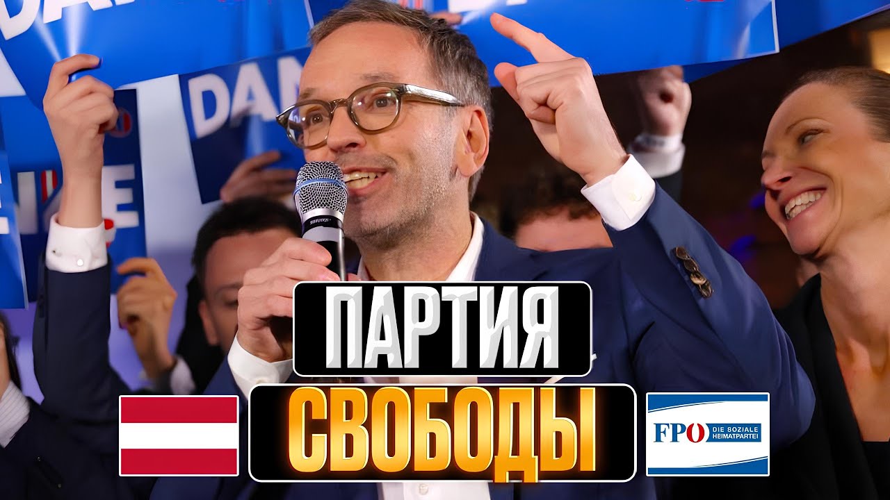 АВСТРИЙСКАЯ ПАРТИЯ СВОБОДЫ - РАДИКАЛЫ, КОТОРЫЕ ПОБЕЖДАЮТ