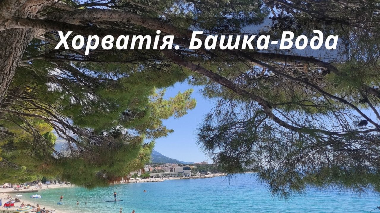 Croatia. Хорватія. Башка-Вода