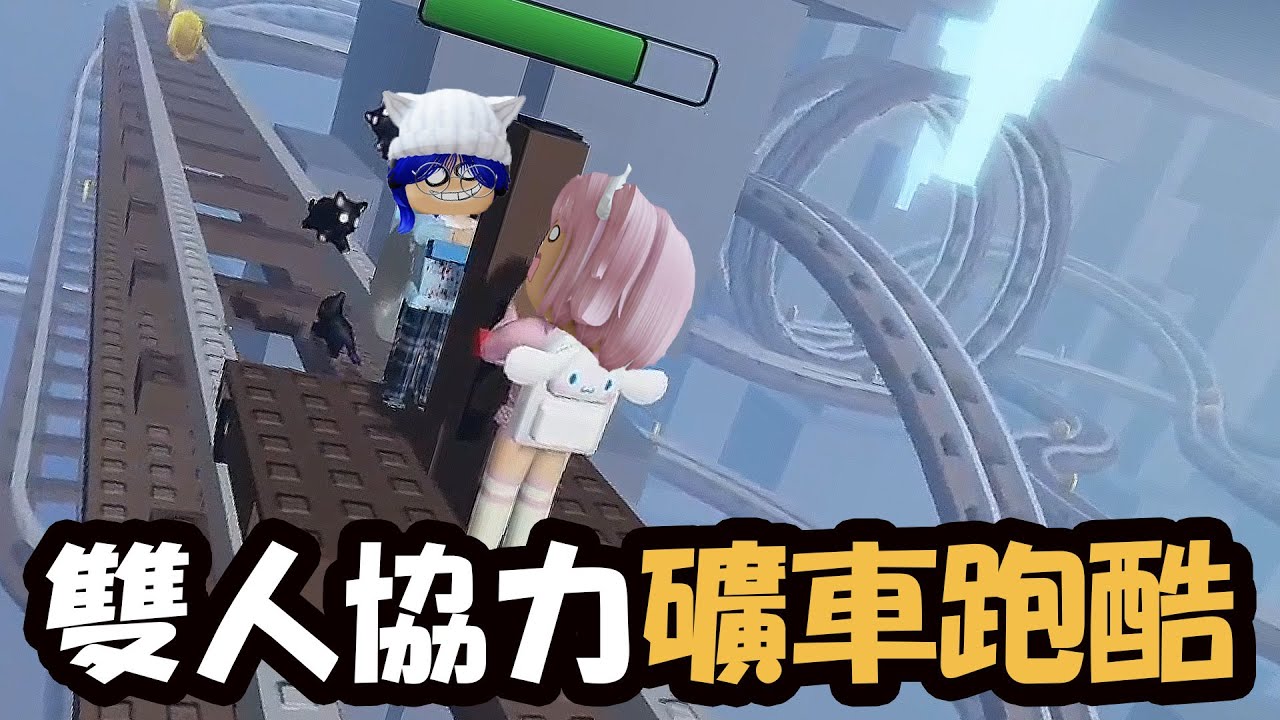 【ROBLOX】史上最坑爹! 礦車雙人跑酷闖關挑戰[NyoNyo妞妞日常實況]