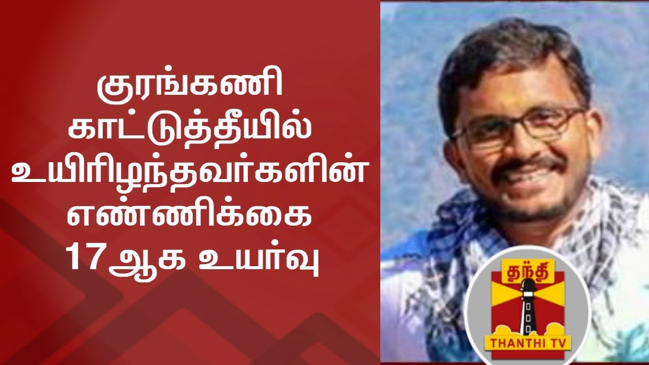 Kurangani Forest Fire : Death Toll increases to 17 | Thanthi TV