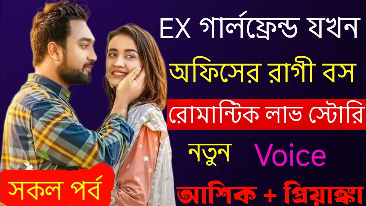 EX গার্লফ্রেন্ড যখন অফিসের রাগী বস_ সকল পর্ব দুষ্টু মিষ্টি ভালোবাসার গল্প Voice Ashik Priyanka Golpo