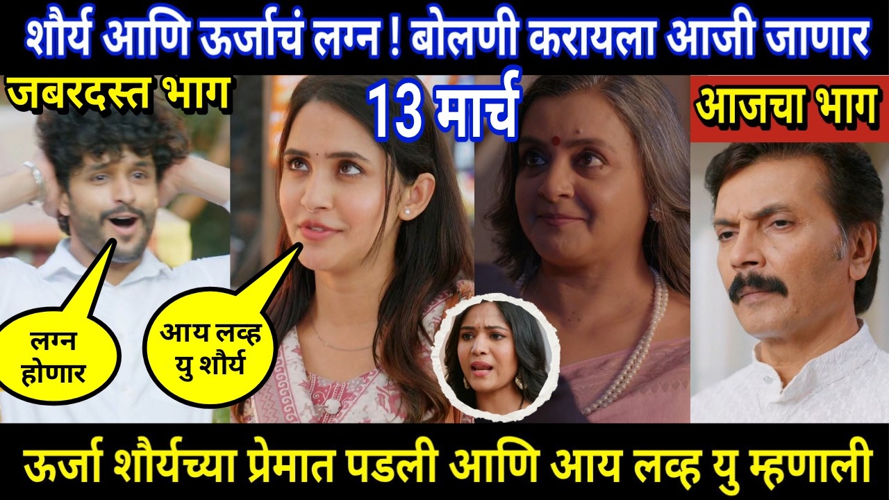 vachan dile tu mala today episode review | शौर्य आणि ऊर्जाचं लग्न ! बोलणी करायला आजी जाणार