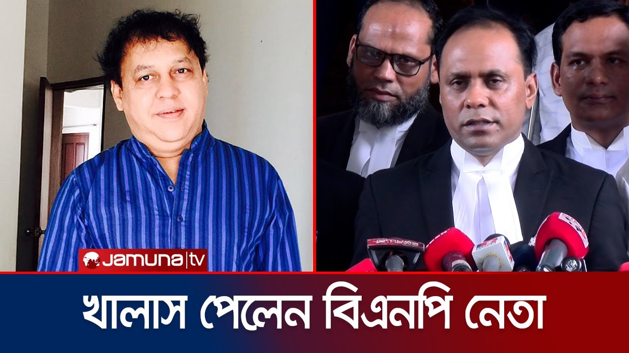 ২০ বছরের দণ্ড থেকে খালাস পেলেন বিএনপি নেতা ওয়াদুদ ভূঁইয়া | Wadud Bhuiyan | BNP | Jamuna TV