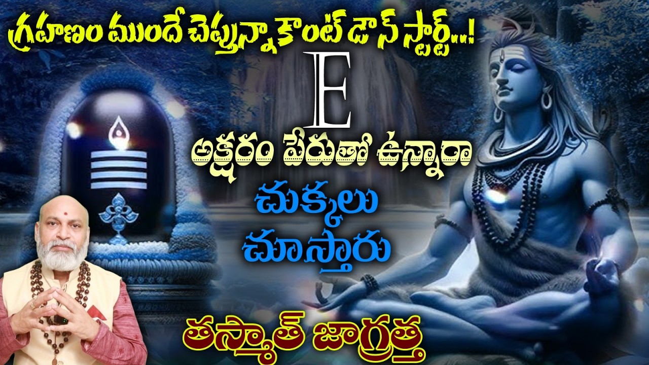 E అక్షరం పేరుతో ఉన్నారా చుక్కలు చూసారు గ్రహణం ముందే చెప్తున్నాకౌంట్ డౌన్ స్టార్ట్..!