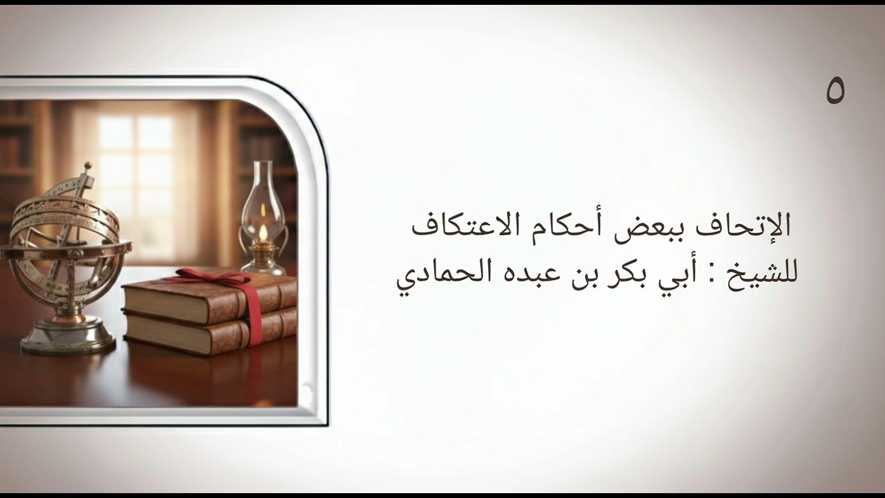 الإتحاف ببعض أحكام الاعتكاف للشيخ أبي بكر بن عبده الحمادي 05