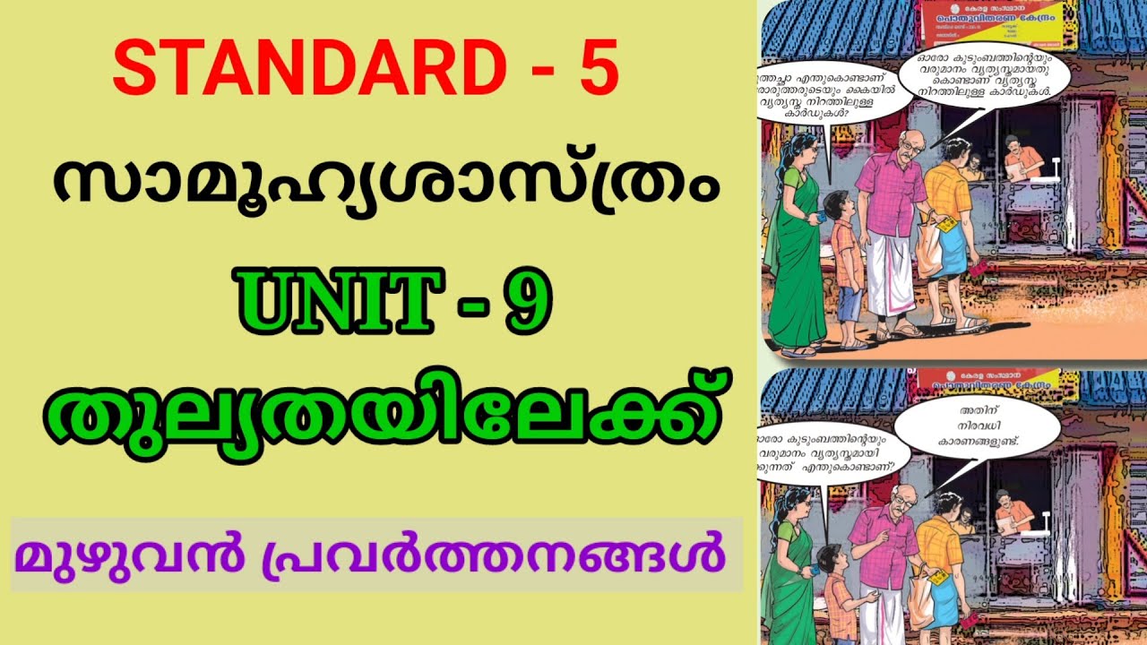 തുല്യതയിലേക്ക് | STD 5 SOCIAL SCIENCE UNIT 9 | CLASS 5 SS CHAPTER 9 | THULYATHAYILEKK