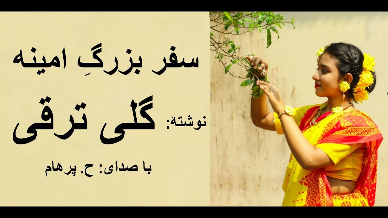 ( H. Parham  با صدای ) داستان سفر بزرگِ اَمینه از کتاب جایی دیگر -  نوشتۀ گلی ترقی