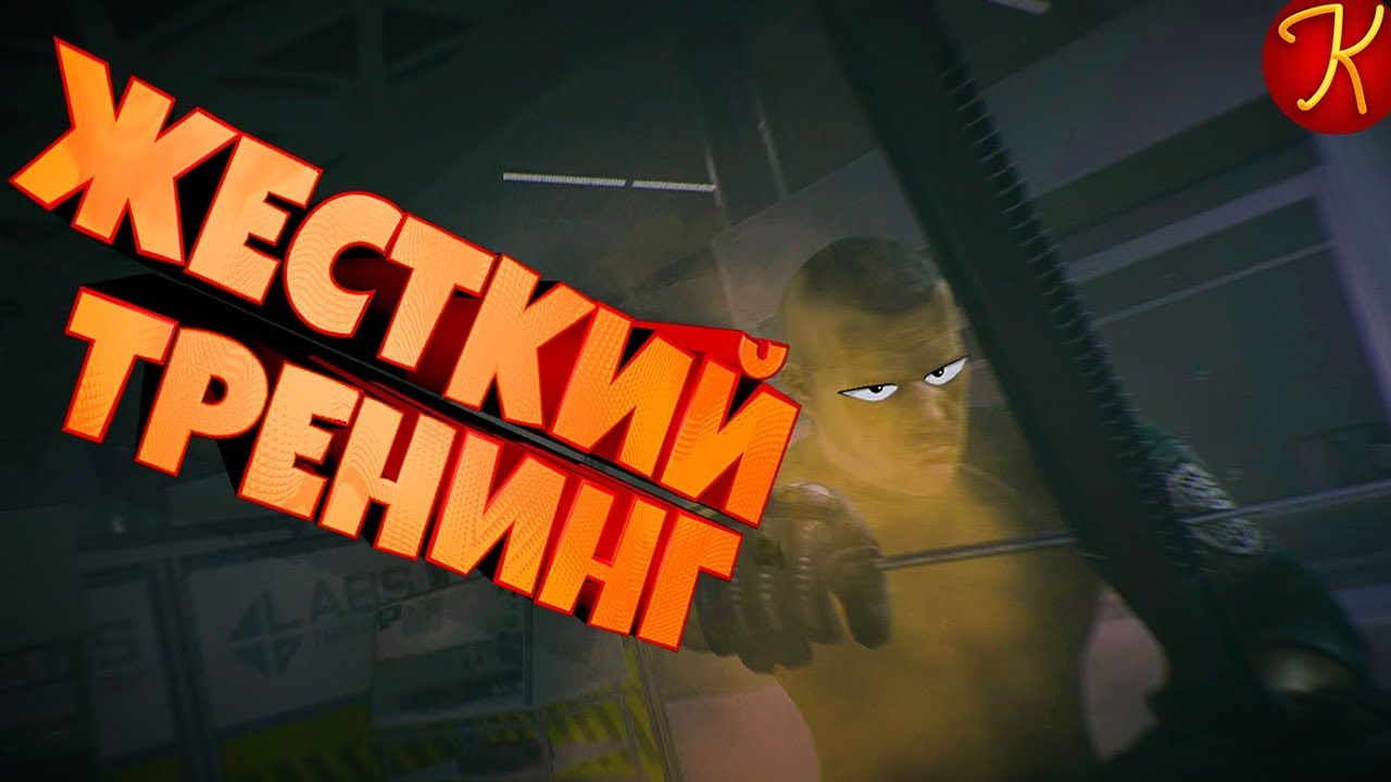 Жёсткий тренинг(EFT, CS:GO)