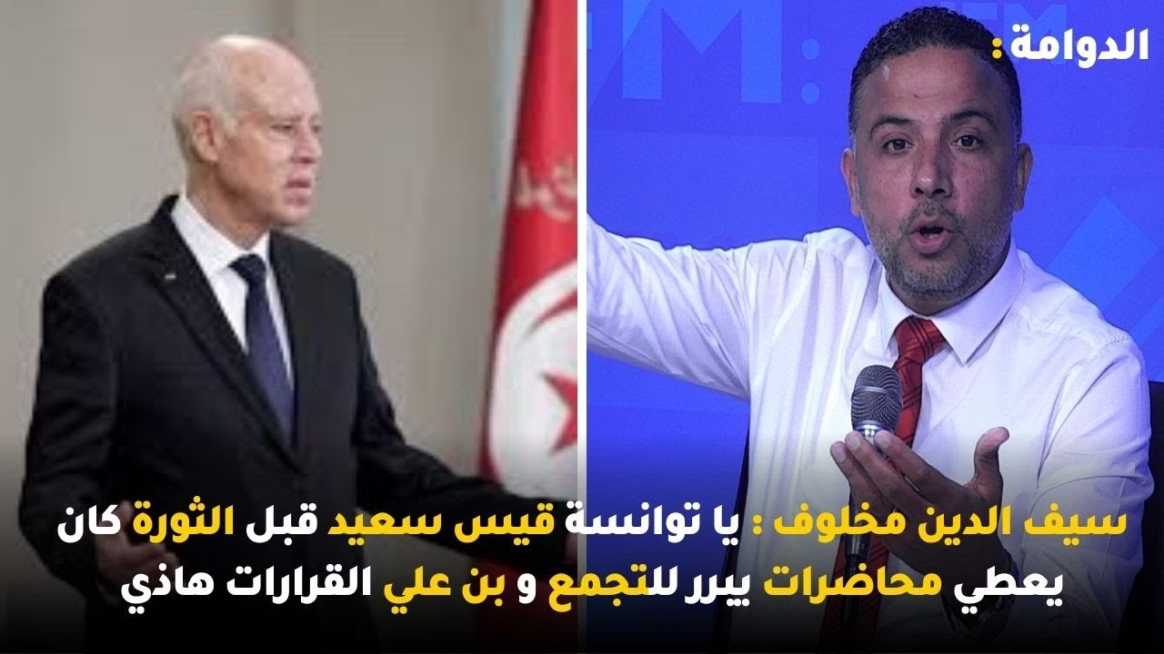 سيف الدين مخلوف : يا توانسة قيس سعيد قبل الثورة كان يعطي محاضرات يبرر للتجمع و بن علي القرارات هاذي
