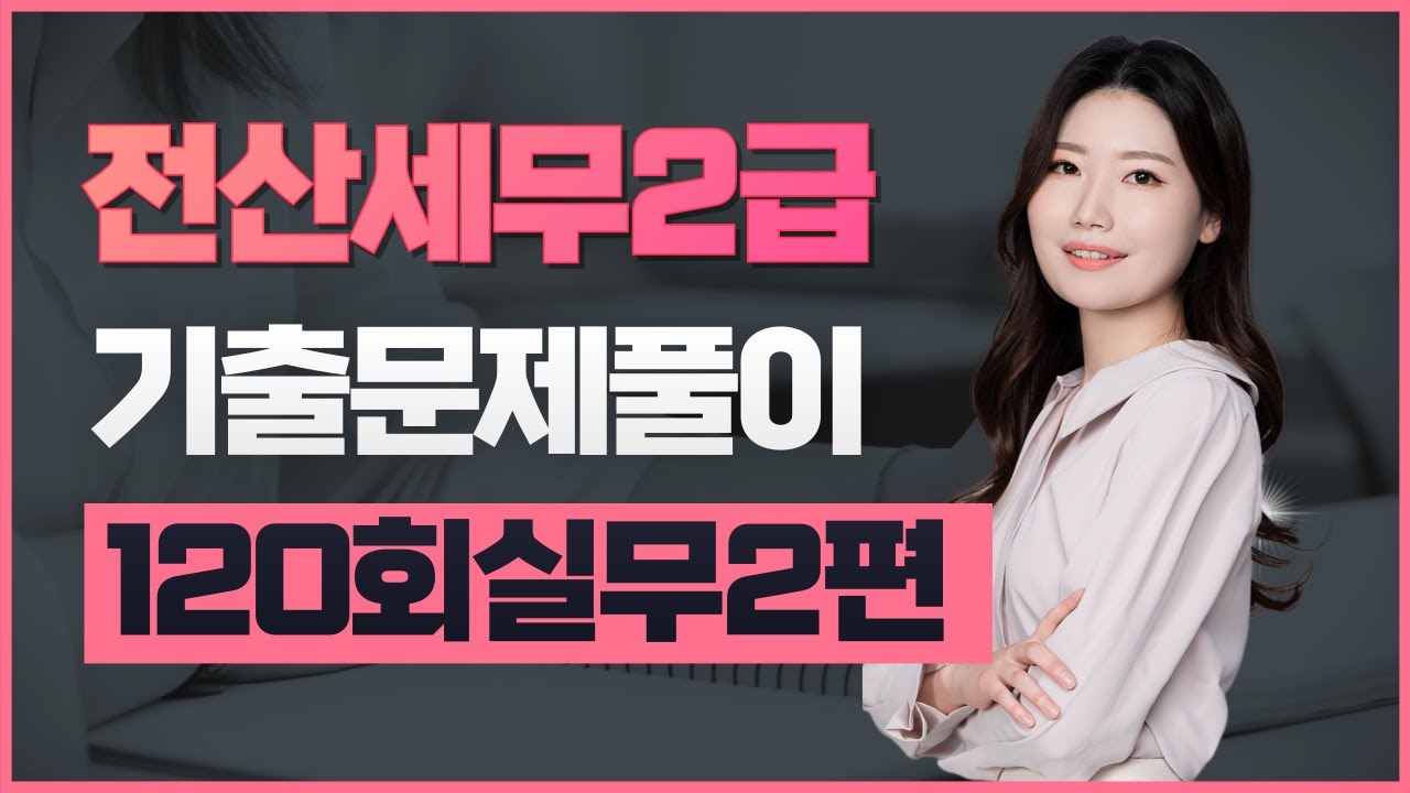 [전산세무2급] 120회 기출문제풀이(실무편 4,5번)