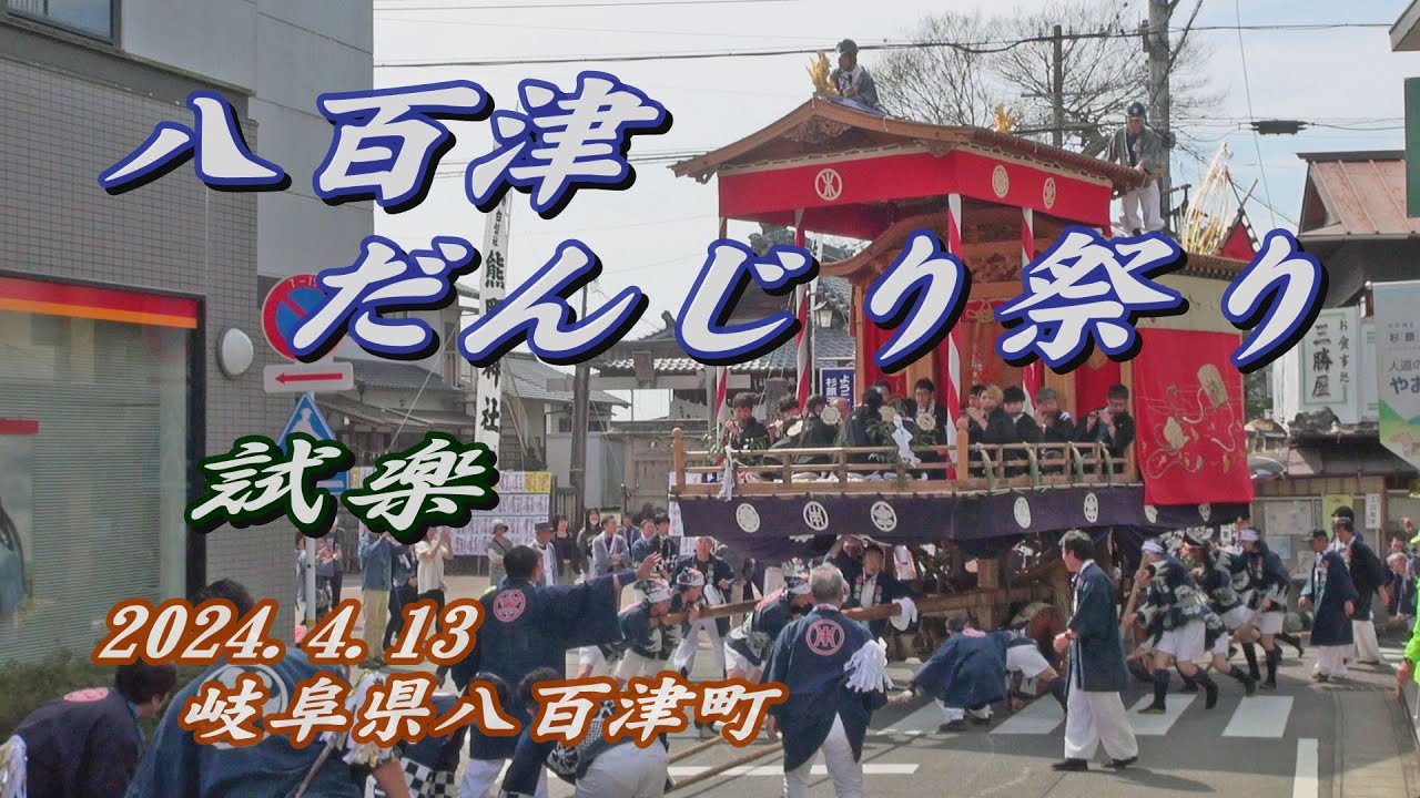 2024.04.13 岐阜県八百津町【八百津だんじり祭り】試楽 巡行･ダッシュ 春祭り　令和六年四月十三日(土)
