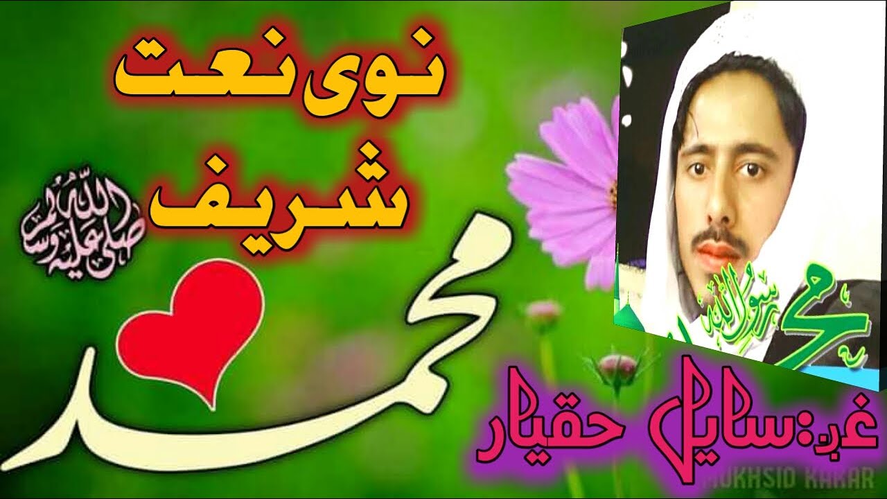 پشتو نوی او ښایسته نعت شریف. دنورو ښایسته نعتونو لپاره چینل سبسکرایب او ویډیو لایک کړۍ ||pashto naat