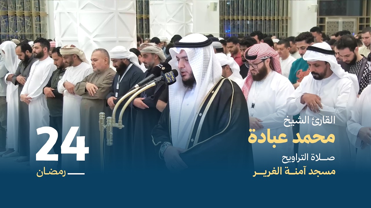صلاة التراويح 24 رمضان | القارئ الشيخ محمد عبادة | مسجد آمنة الغرير