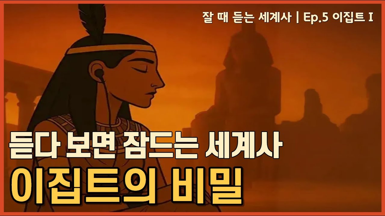 🎧 성우가 직접 읽어드리는 잘 때 듣는 세계사 | Ep.5 이집트는 어떻게 3000년을 버텼을까?[중간광고X]