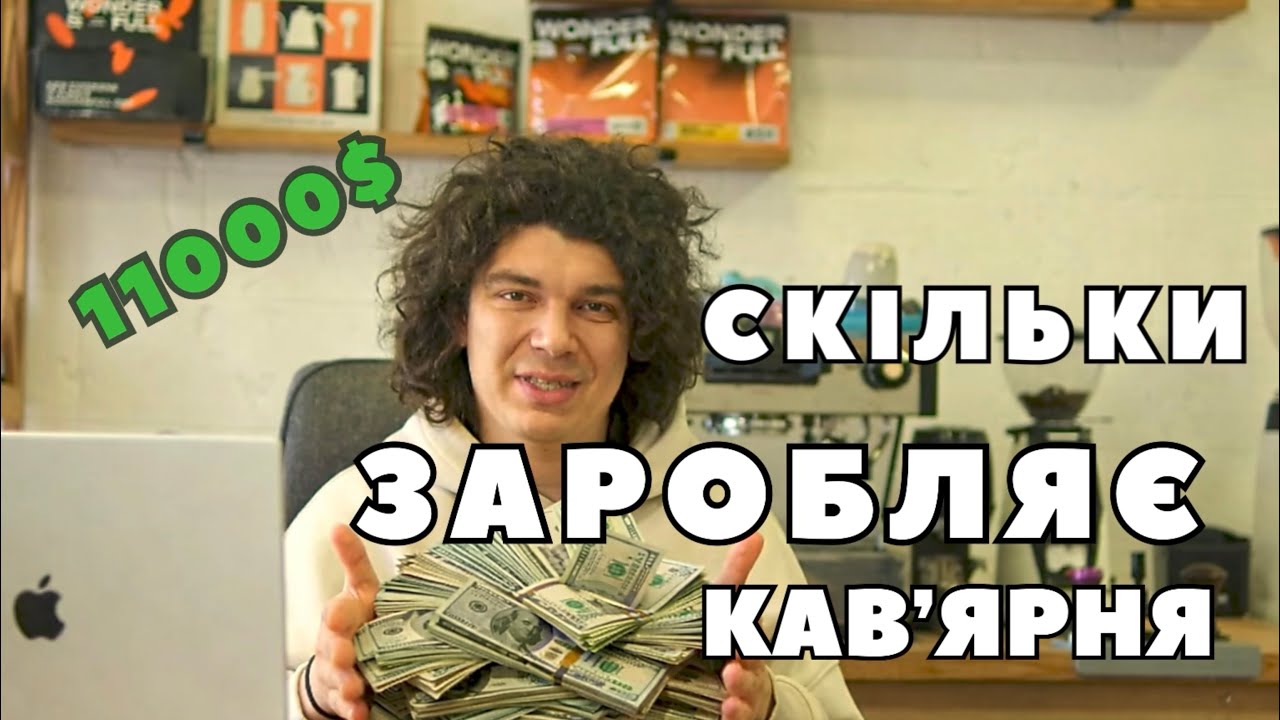 СКІЛЬКИ ЗАРОБЛЯЄ КАВ'ЯРНЯ У 2026