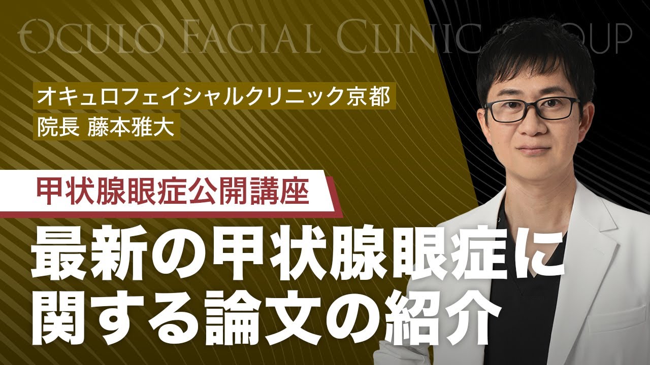 4.最新の甲状腺眼症に関する論文の紹介～オキュロフェイシャルクリニック京都　院長 藤本雅大