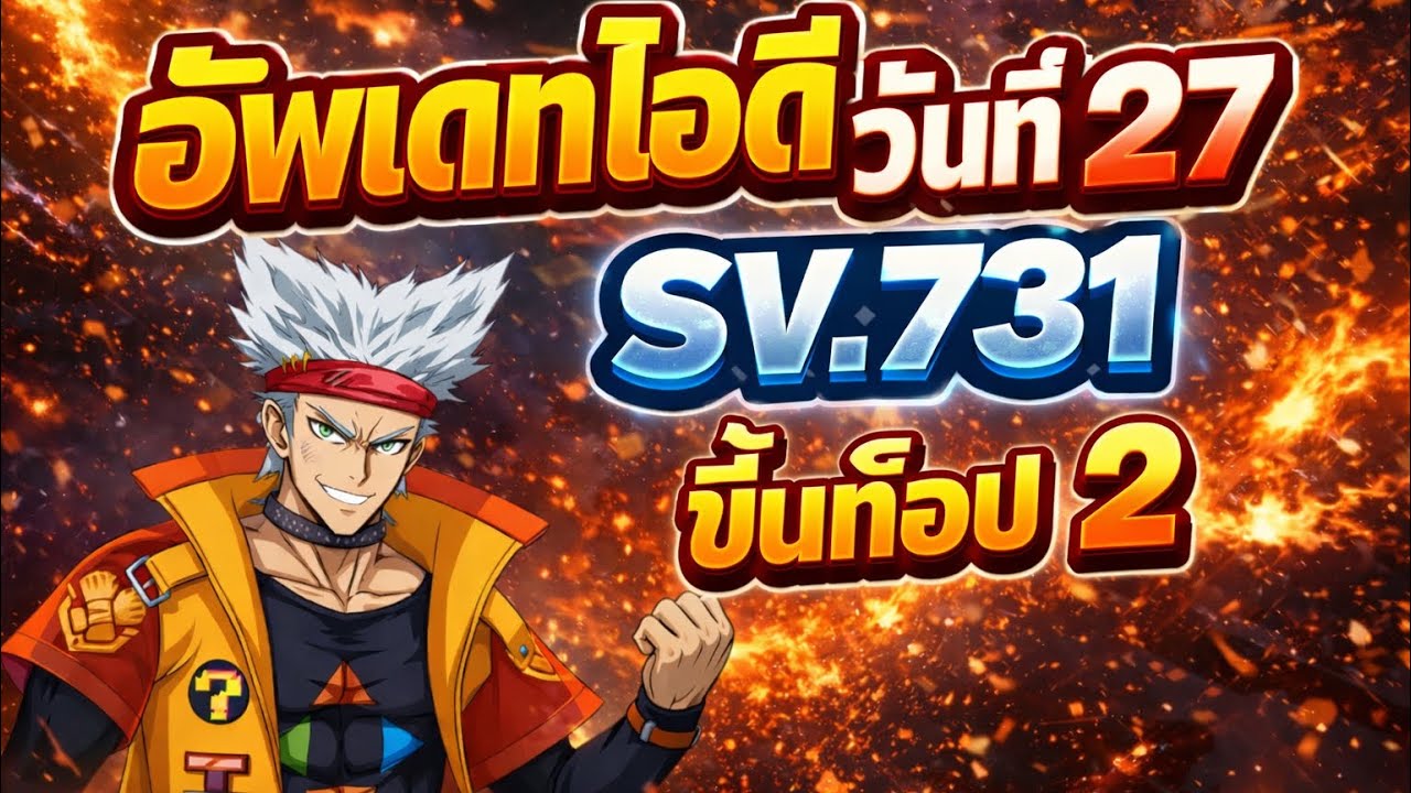 อัพเดทไอดีวันที่27 sv.731 | One punch man The strongest 