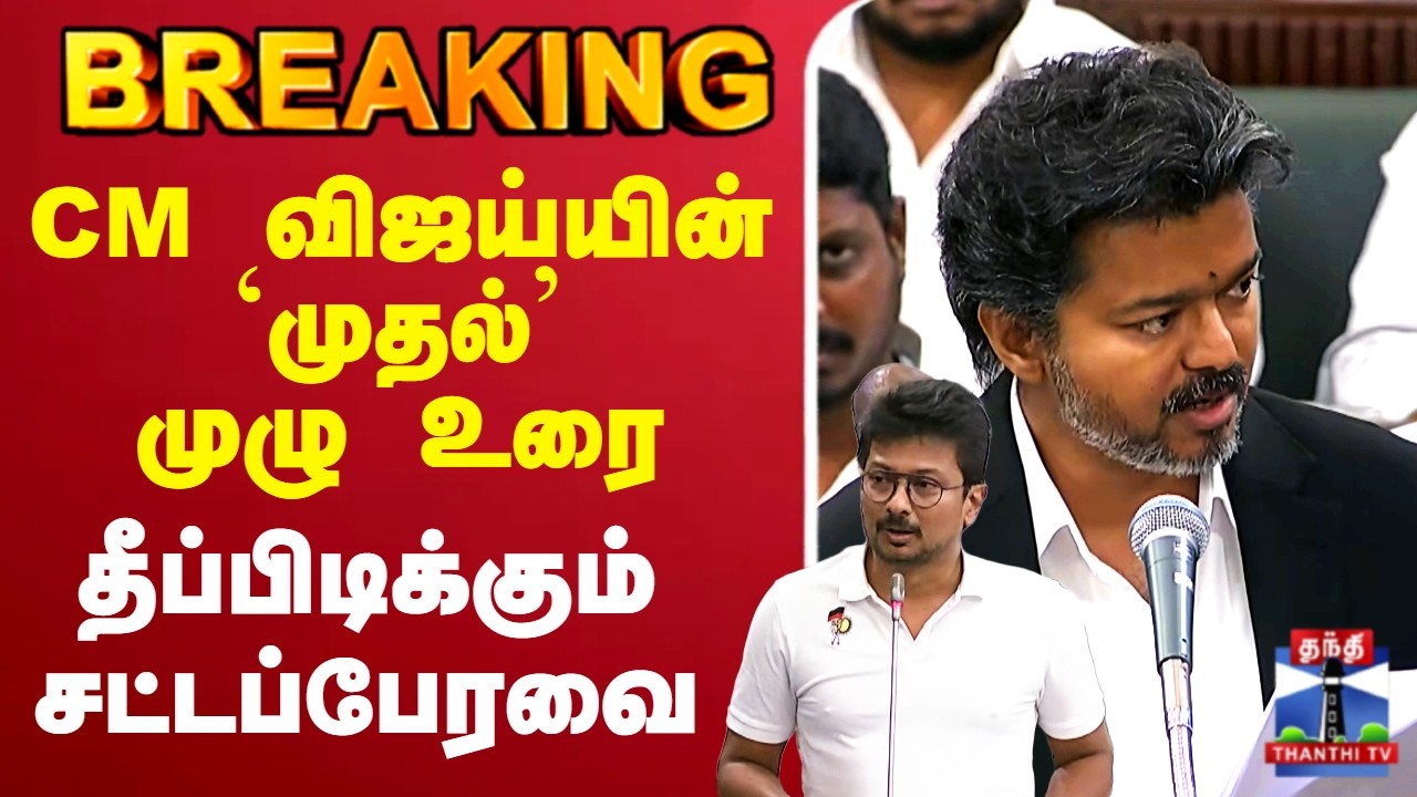 🔴LIVE :  TN Assembly Live | CM விஜய்யின் `முதல்&rsquo; முழு உரை - தீப்பிடிக்கும் சட்டப்பேரவை