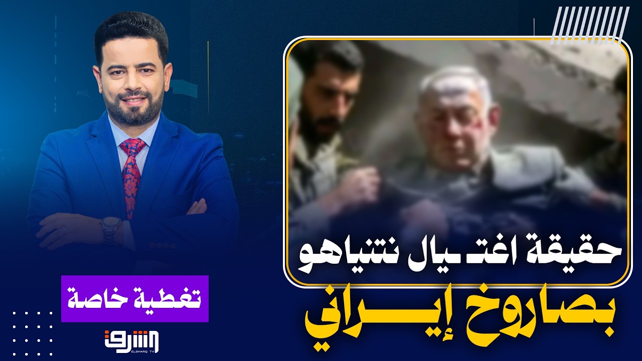 حقيقة اغـتـ ـيال نتنياهو في استهداف إيراني لمنزله..أبو بكر خلاف يكشف التفاصيل !