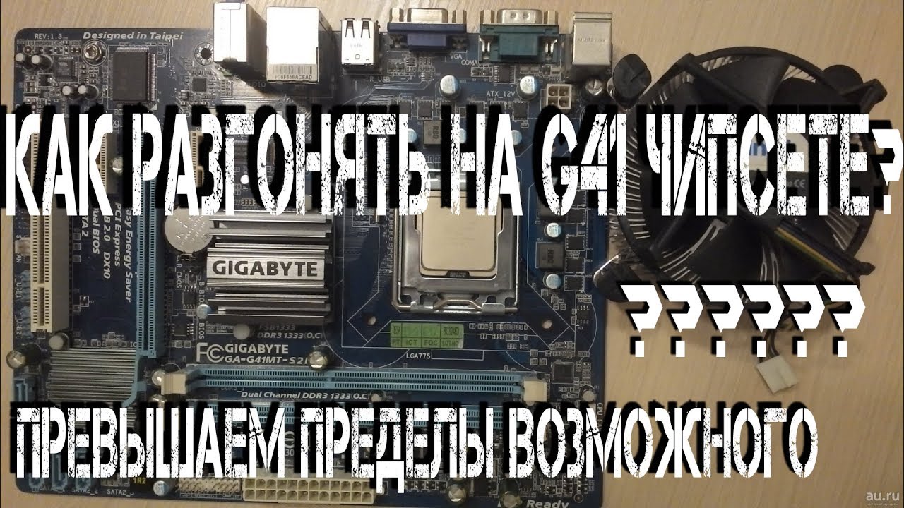 Разгон по шине на G41 (775)/ Overckloking G41/775 (GA-G41MT-S2P)