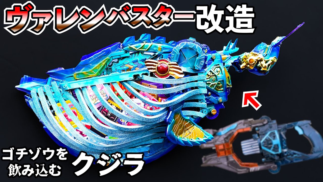 Модификация VALEN BUSTER [Оружие, использующее много GOCHIZO] #tokusatsuremodeling