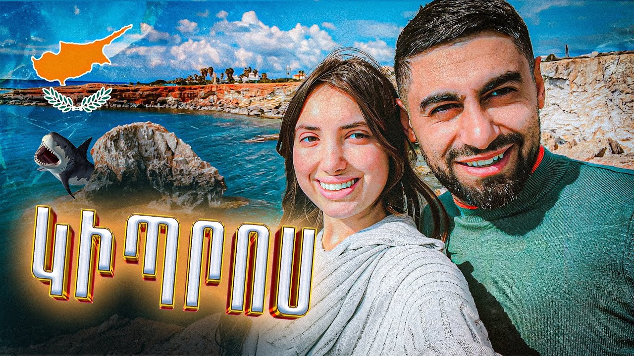 Ծնունդս` Կիպրոսում 🇨🇾 | Լարնակա | Այիա Նապա | Նիկոսիա | Պաֆոս | Լեֆկարա